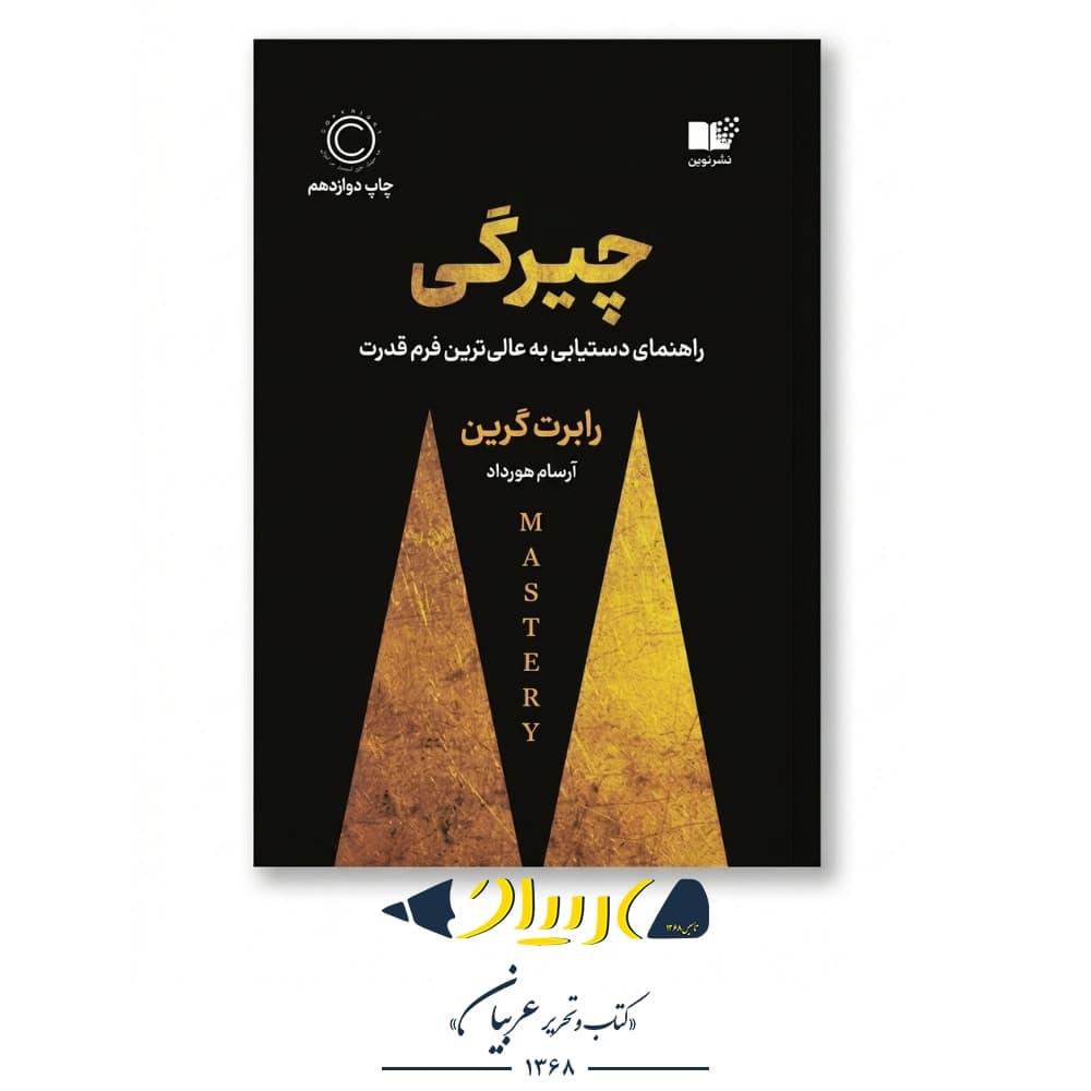 چیرگی (راهنمای دستیابی به عالی‌ترین فرم قدرت) – رابرت گرین (نشر نوین)