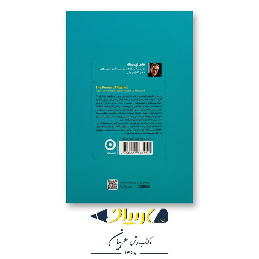 قدرت پشیمانی – دنیل اچ. پینک (نشر مون) — تصویر ۳