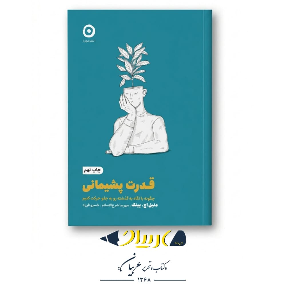 قدرت پشیمانی – دنیل اچ. پینک (نشر مون)
