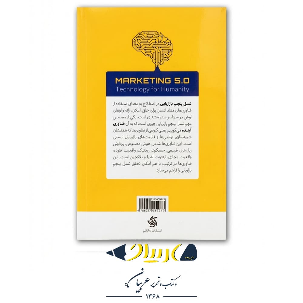 نسل پنجم بازاریابی (فناوری در خدمت بشریت) – فیلیپ کاتلر (نشر آریانا قلم) — تصویر ۳