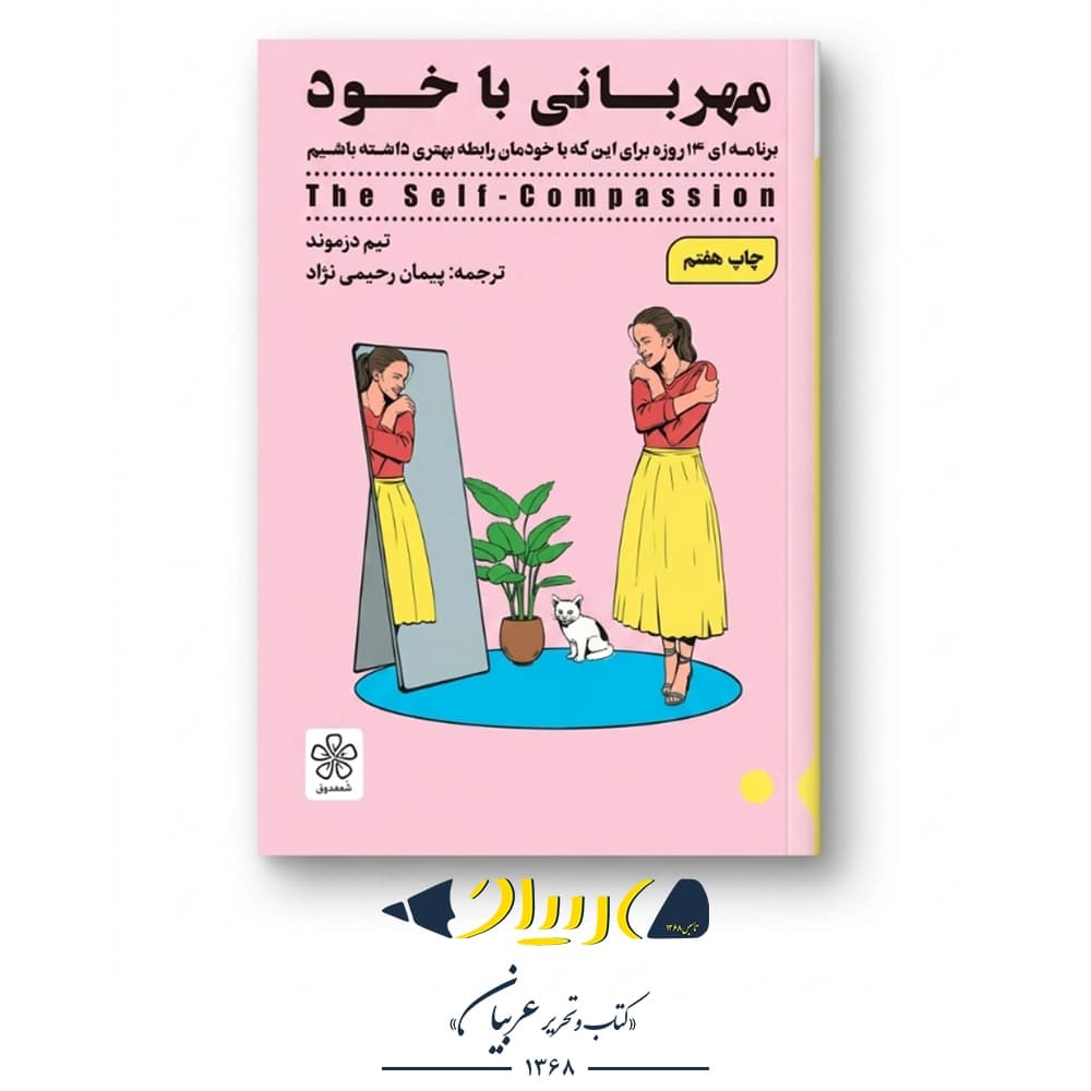 مهربانی با خود – تیم دزموند (نشر شمعدونی)
