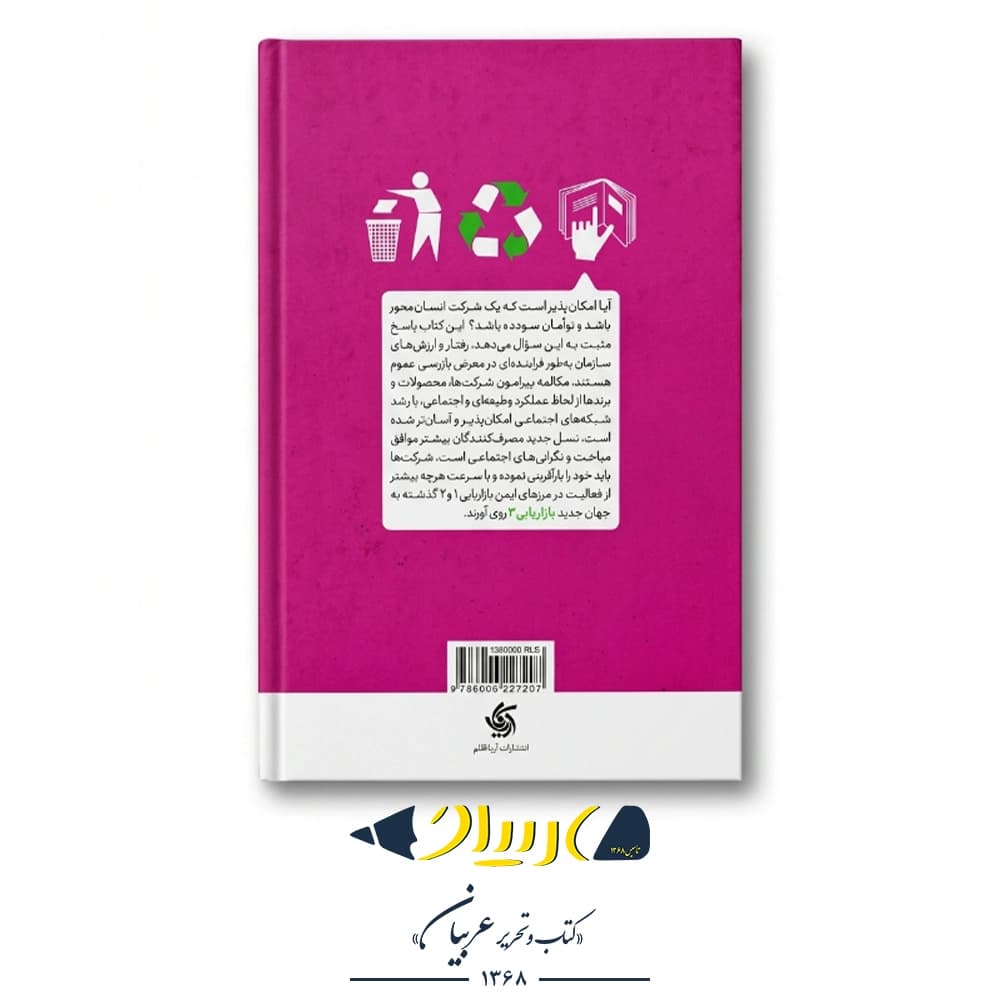نسل سوم بازاریابی (از محصول به مشتری و به روح انسانی) – فیلیپ کاتلر (نشر آریانا قلم) — تصویر ۳