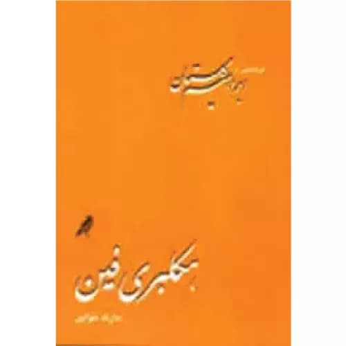 کتاب هکلبری فین نشر کلاغ