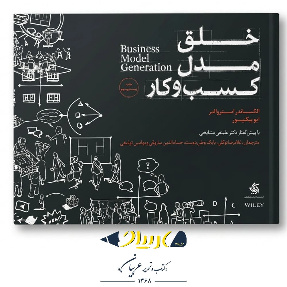 خلق مدل کسب‌وکار – الکساندر استروالدر و ایو پیگنیور (نشر آریانا قلم)