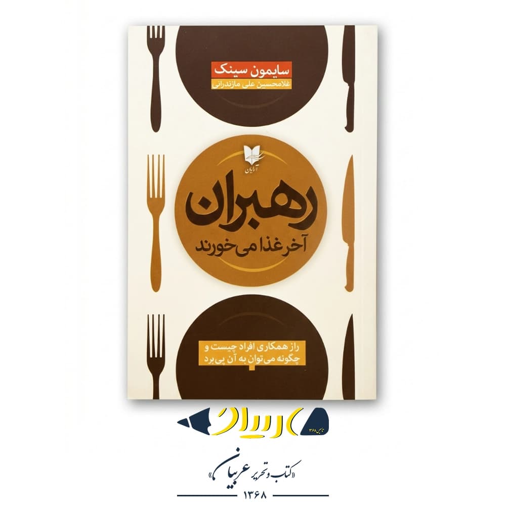 رهبران آخر غذا میخورند – سایمون سینک (نشر آرایان)