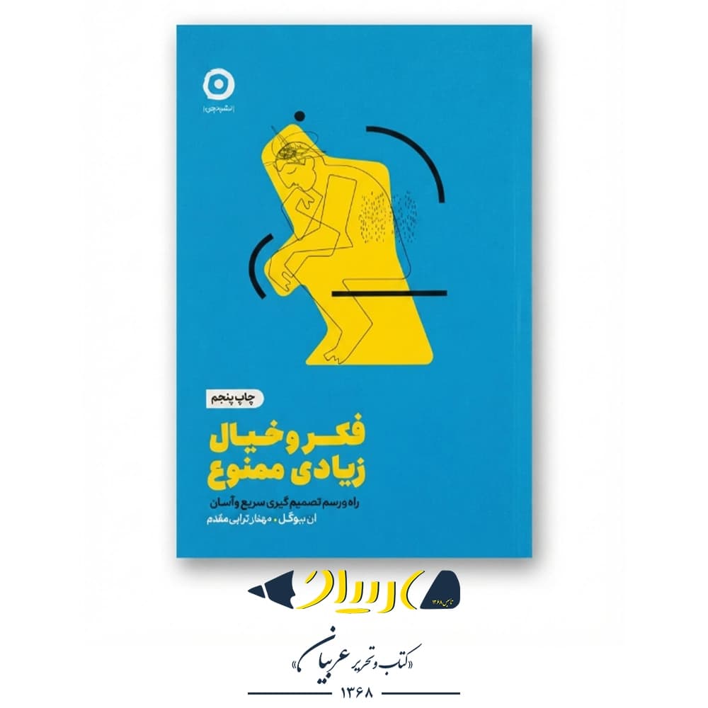 فکر و خیال زیادی ممنوع – ان بوگل (نشر مون)