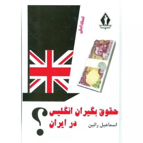 کتاب حقوق بگیران انگلیس در ایران؟