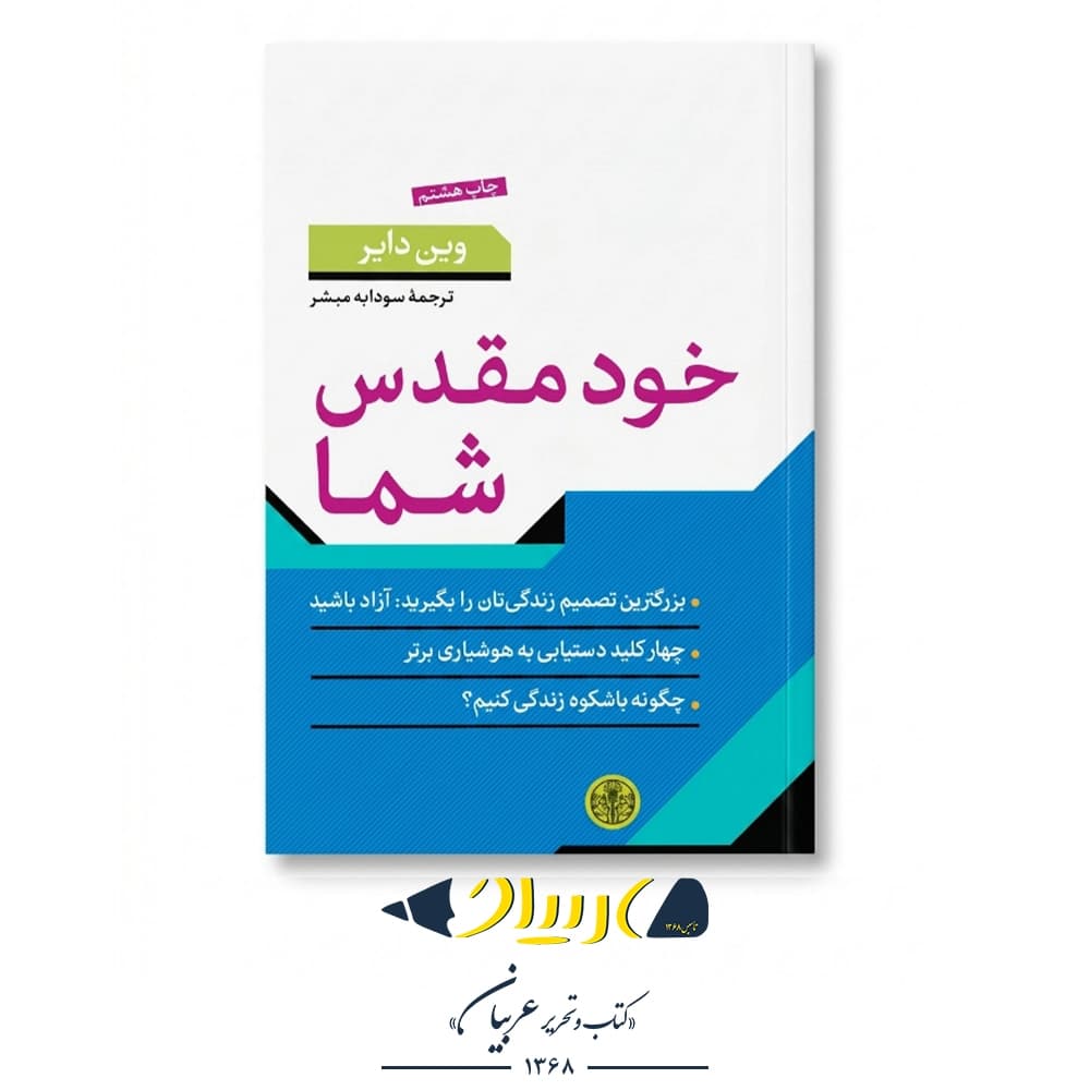 خود مقدس شما – وین دایر (نشر کتاب پارسه) — تصویر ۲