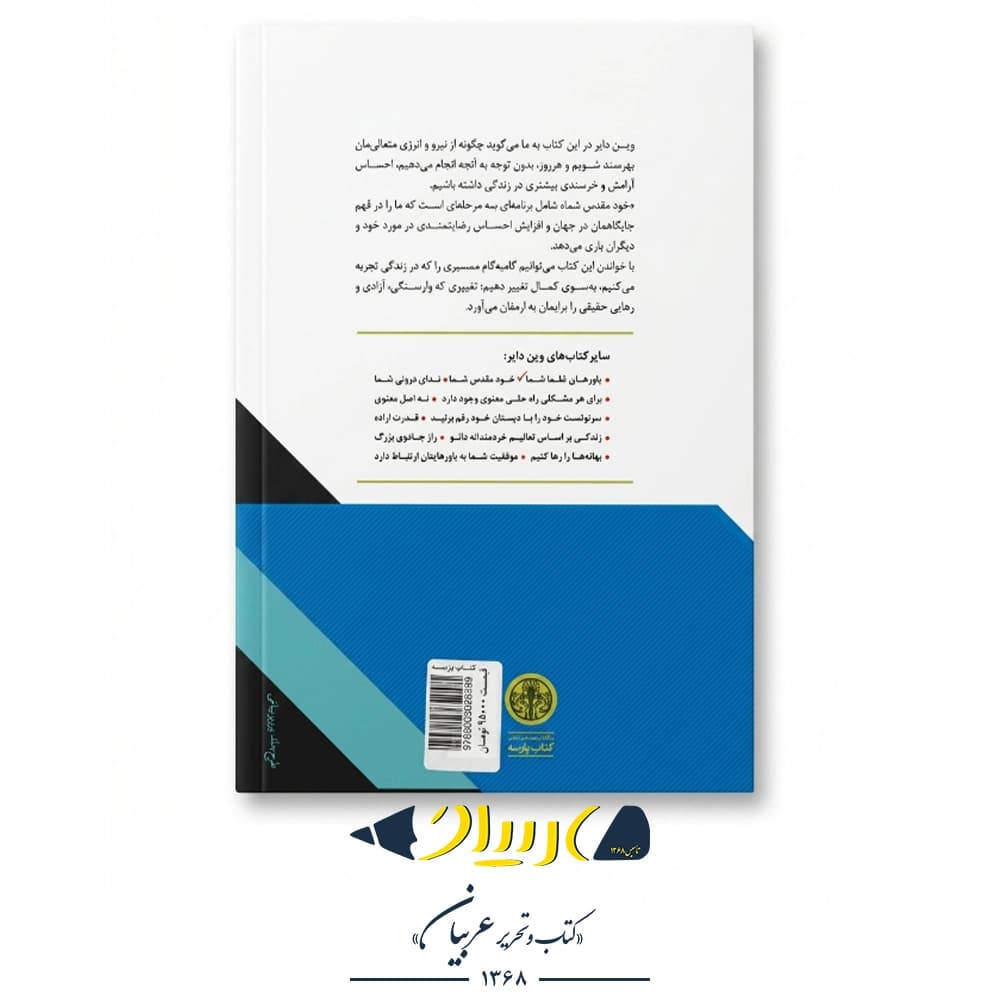 خود مقدس شما – وین دایر (نشر کتاب پارسه) — تصویر ۳