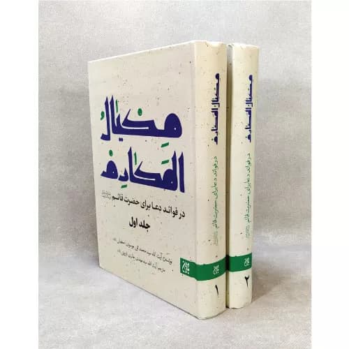 کتاب مکیال المکارم (2جلدی)