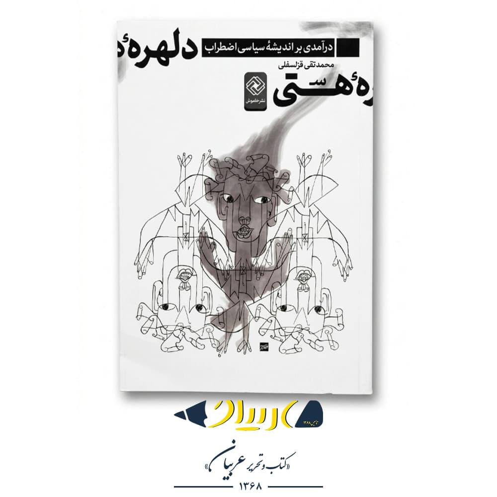 دلهره هستی – آلبر کامو (نشر نگاه)