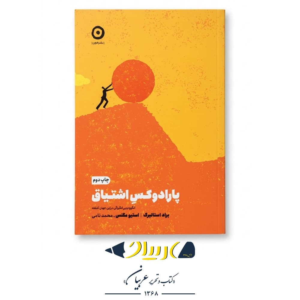 پارادوکس اشتیاق – براد استالبرگ و استیو مگنس (نشر مون) — تصویر ۲