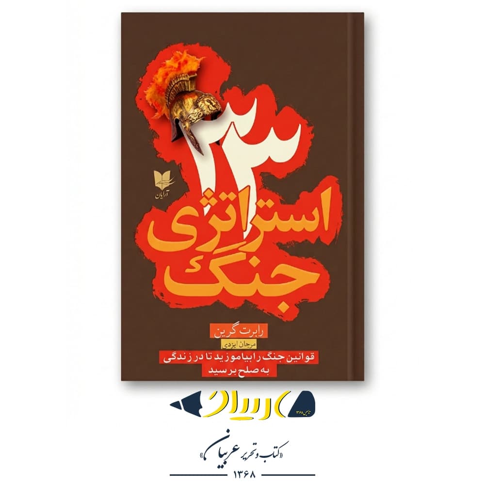 ۳۳ استراتژی جنگ – رابرت گرین (نشر آرایان) — تصویر ۲