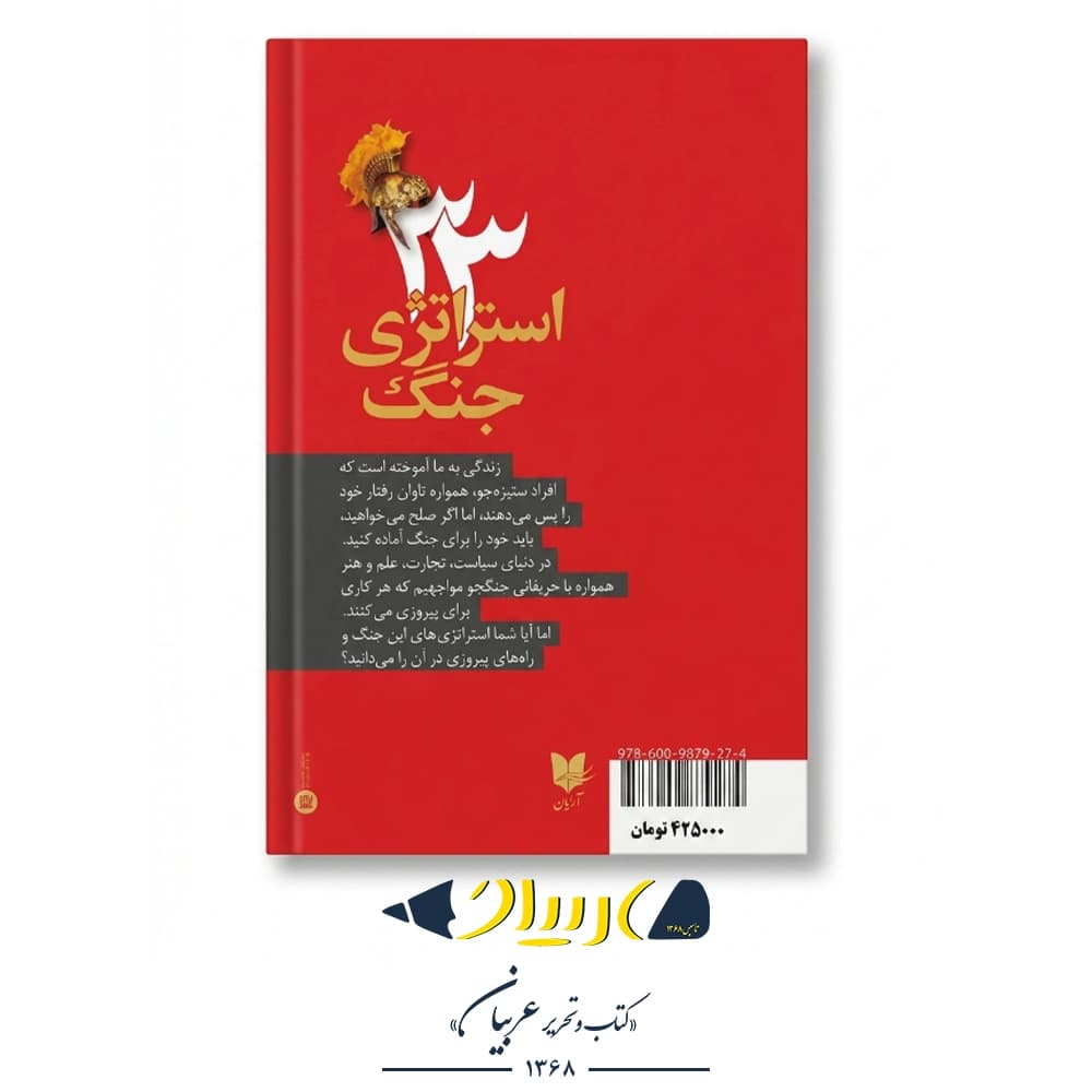 ۳۳ استراتژی جنگ – رابرت گرین (نشر آرایان) — تصویر ۳