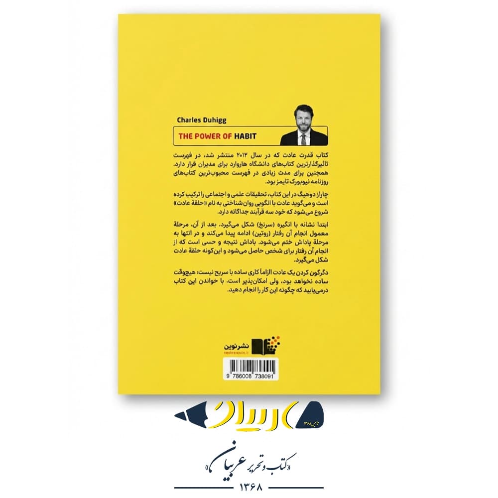 قدرت عادت – چارلز داهیگ (نشر نوین توسعه) — تصویر ۳
