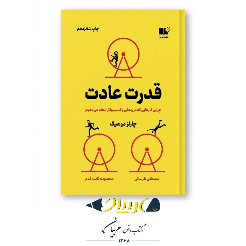 قدرت عادت – چارلز داهیگ (نشر نوین توسعه)