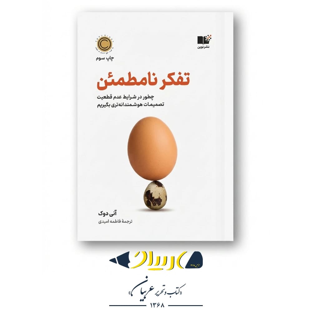 تفکر نامطمئن – آنی دوک (نشر نوین) — تصویر ۲