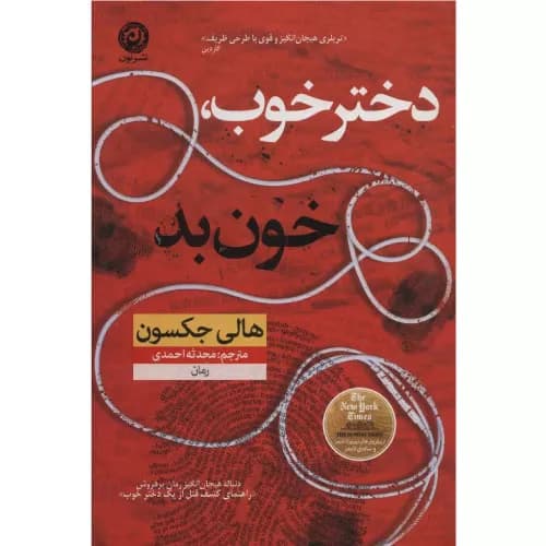 کتاب دختر خوب خون بد نشر نون