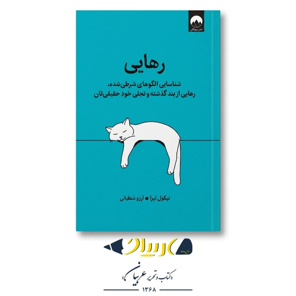 رهایی – نیکول لپرا (نشر میلکان)