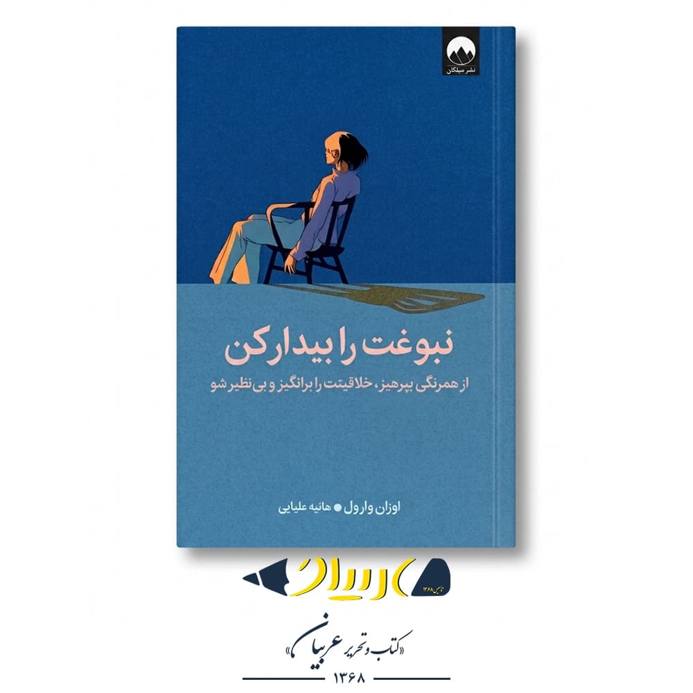 نبوغت را بیدار کن – اوزان وارول (نشر میلکان) — تصویر ۲