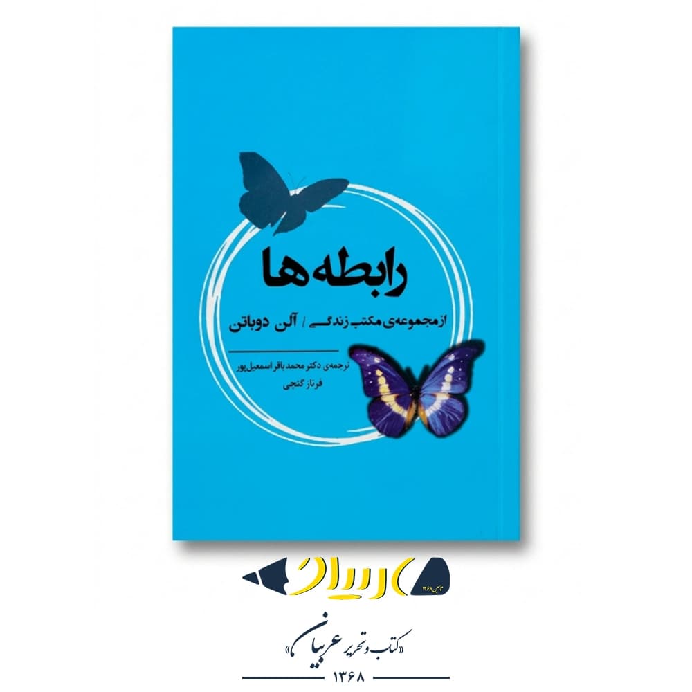 رابطه‌ها (از مجموعه‌ی مکتب زندگی) – آلن دوباتن (نشر جامی)