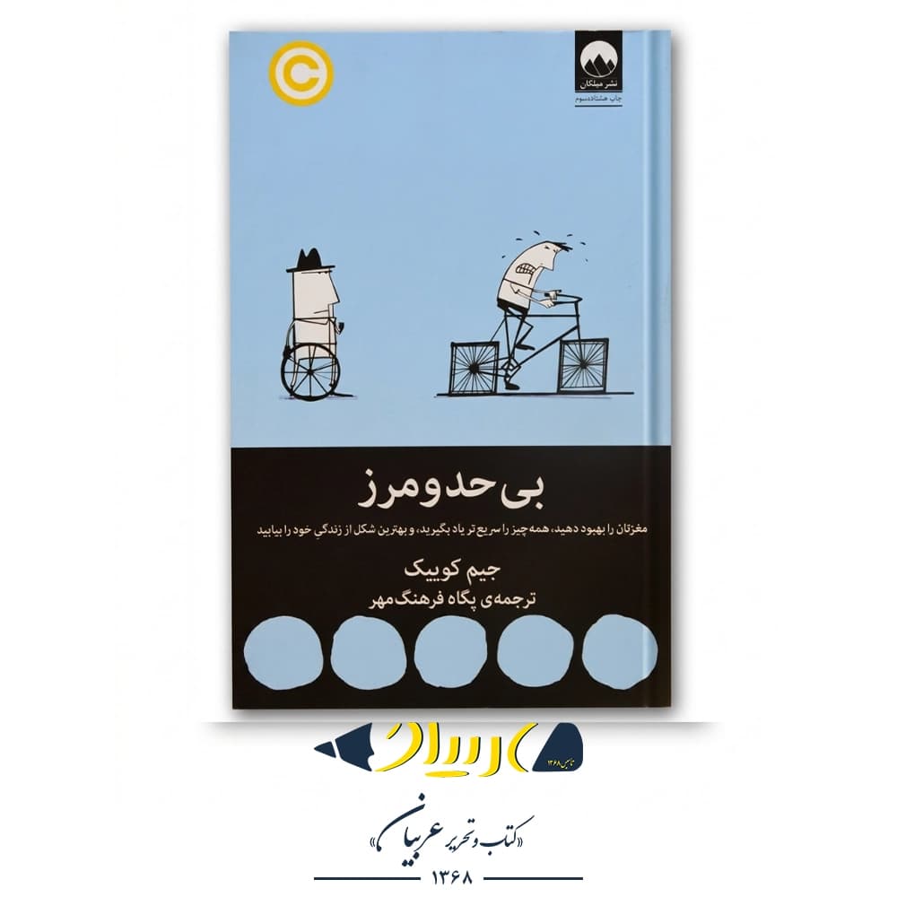 بی‌حد و مرز – جیم کوییک (نشر میلکان)