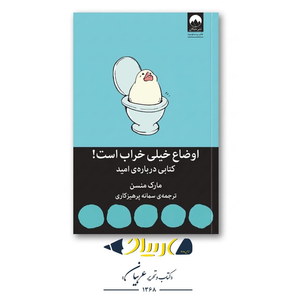 اوضاع خیلی خراب است (کتابی درباره امید) – مارک منسون (نشر میلکان)