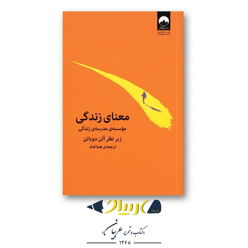 معنای زندگی – آلن دوباتن (نشر میلکان)