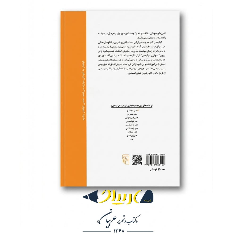 هنر رنجاندن (مجموعهای از جملات طنزآمیز و گزنده) – آرتور شوپنهاور (نشر مرکز) — تصویر ۳