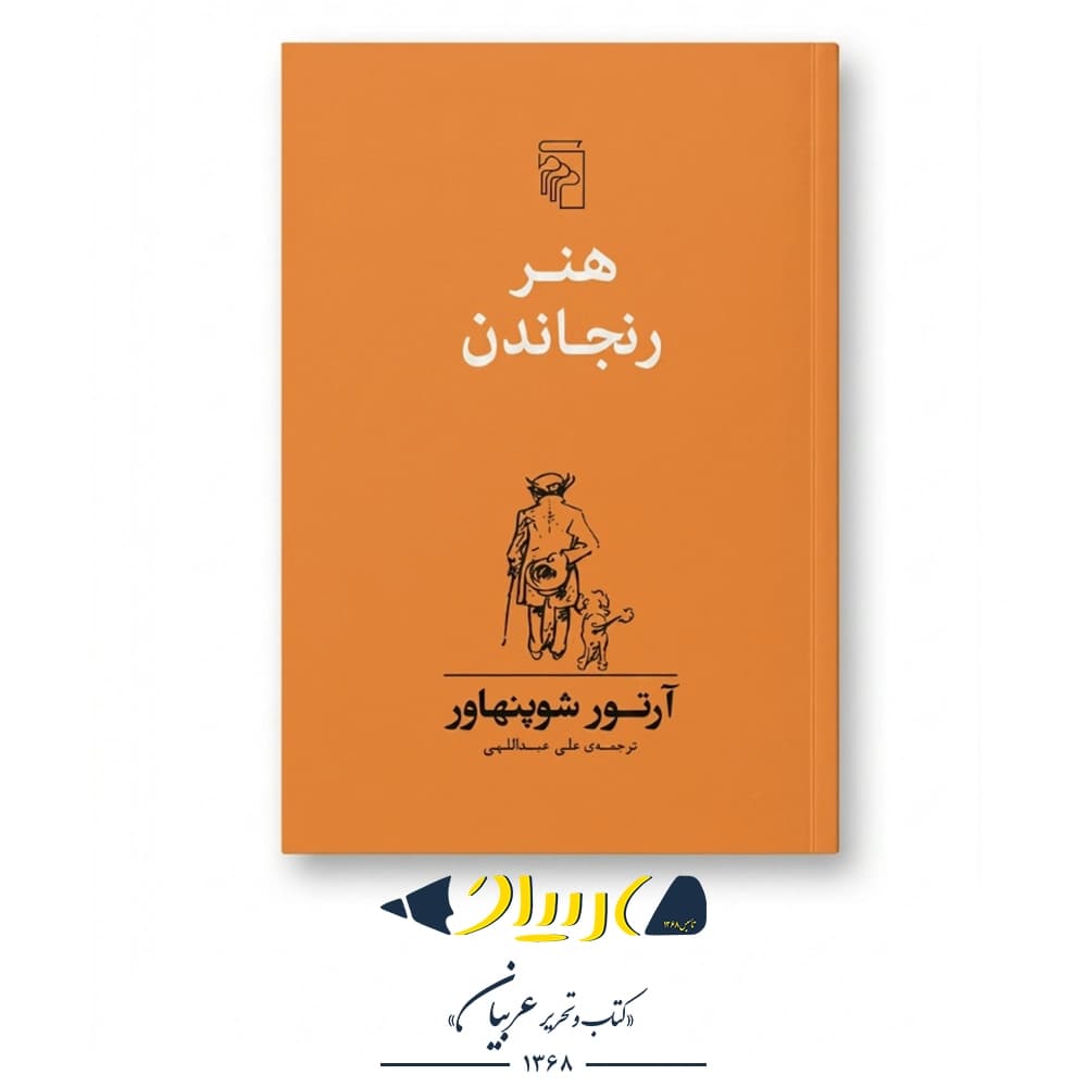 هنر رنجاندن (مجموعه‌ای از جملات طنزآمیز و گزنده) – آرتور شوپنهاور (نشر مرکز)