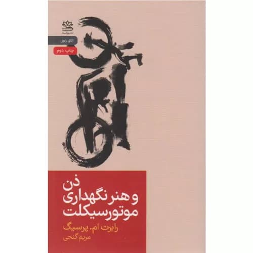 کتاب ذن و هنر نگهداری موتورسیکلت