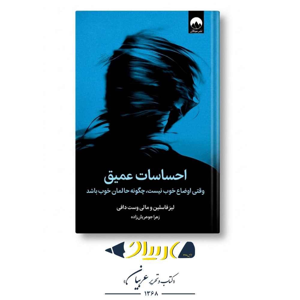 احساسات عمیق – لیز فاسلین و مالی وست دافی (نشر میلکان) — تصویر ۲