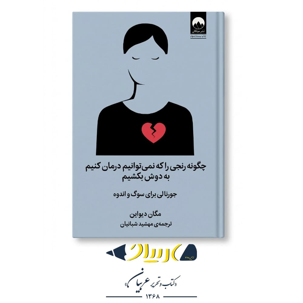 چگونه رنجی را که نمی‌توانیم درمان کنیم به دوش بکشیم (جورنالی برای سوگ) – مگان دیواین (نشر میلکان)