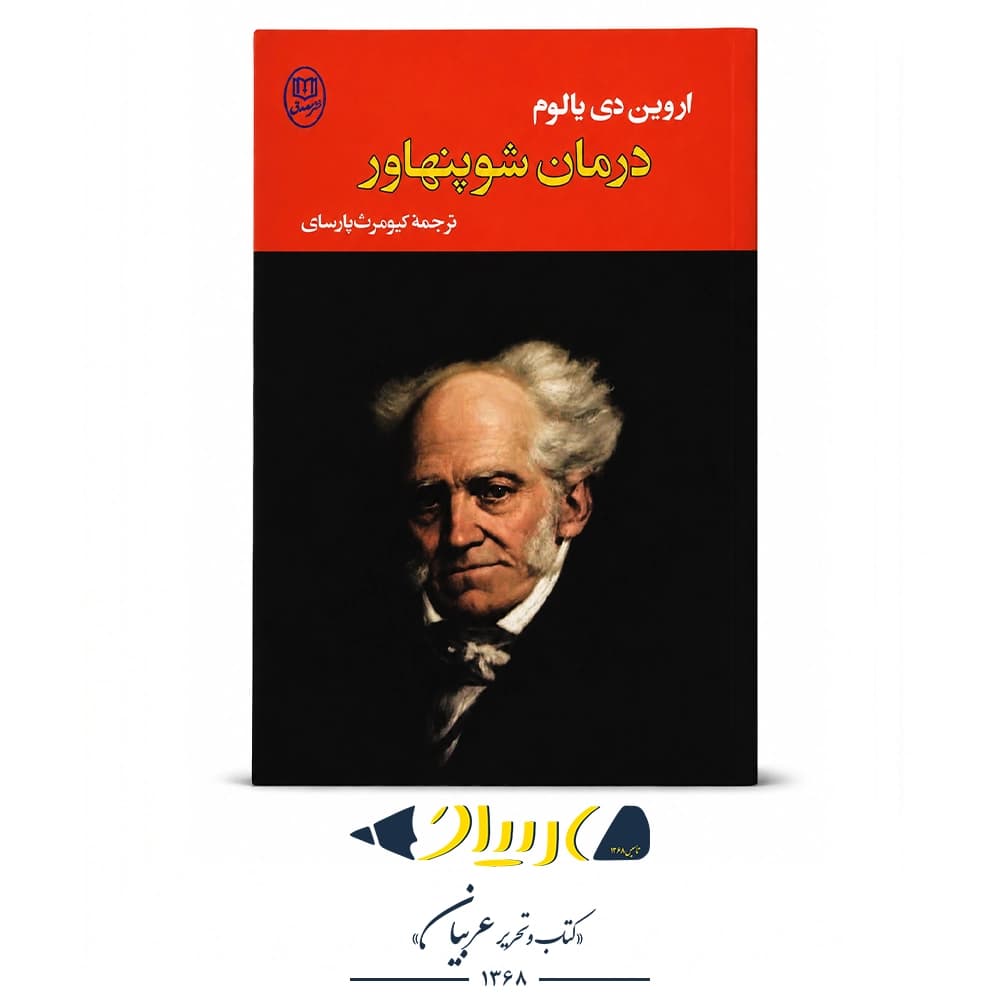 درمان شوپنهاور – اروین د. یالوم (نشر مصدق)