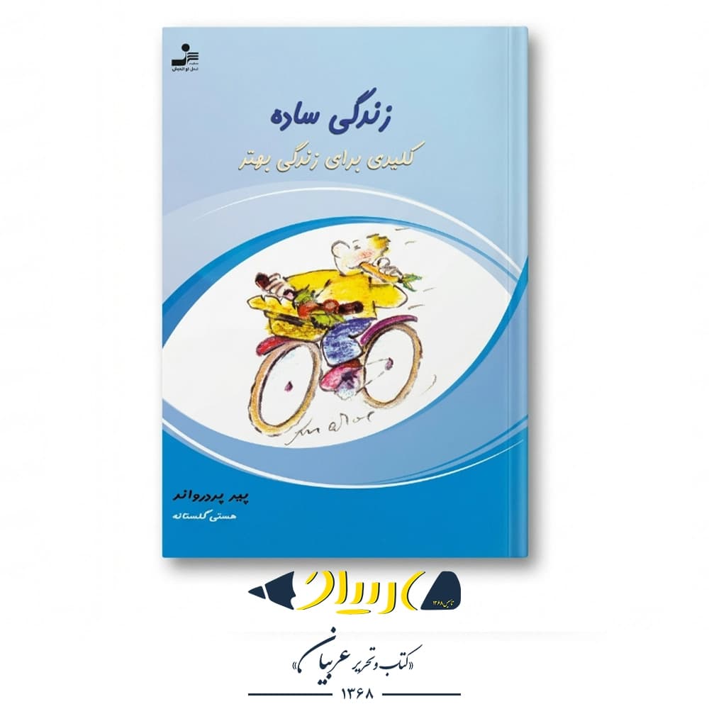 زندگی ساده (کلیدی برای زندگی بهتر) – پیر پردرواند (نشر نسل نواندیش)