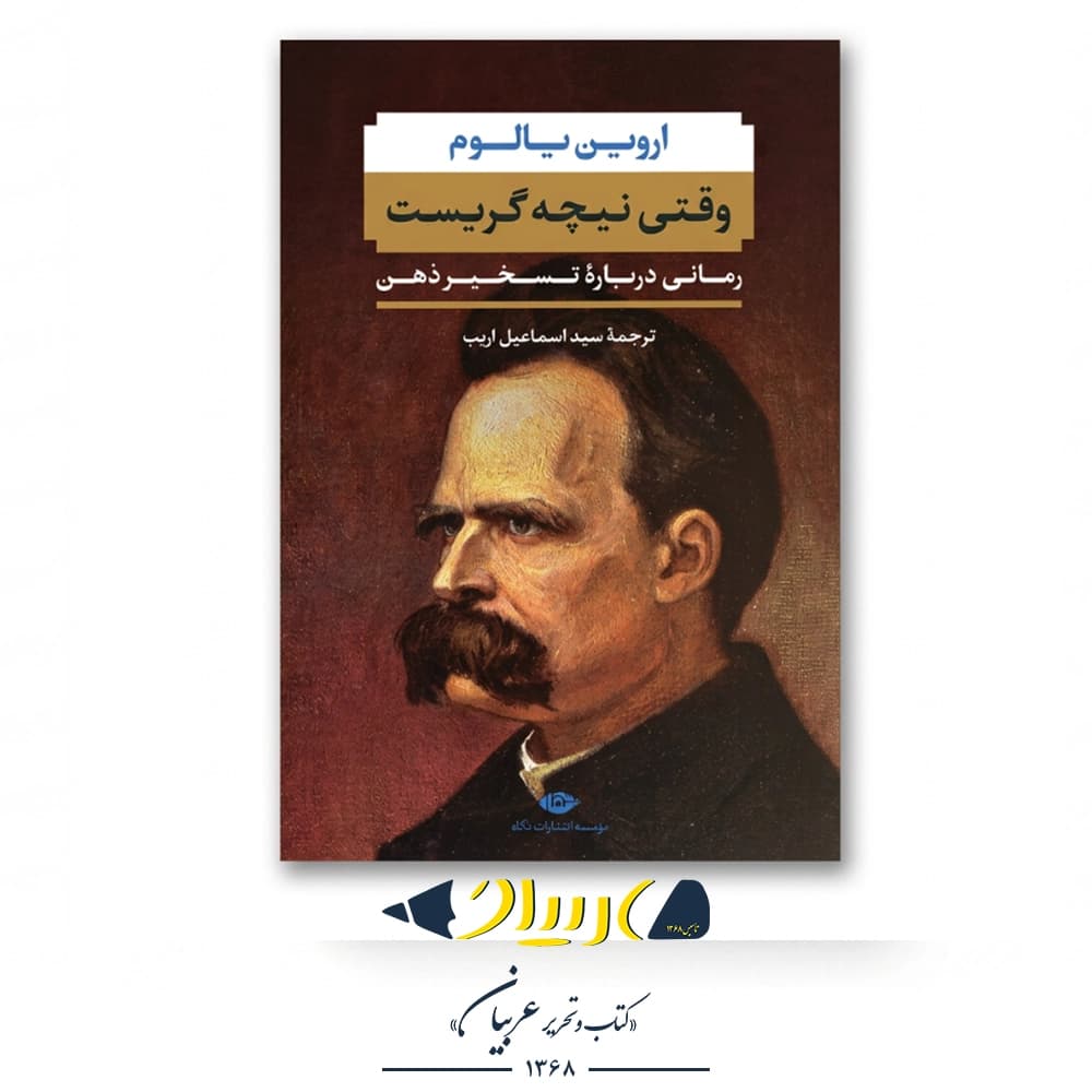 وقتی نیچه گریست – اروین یالوم (نشر نگاه) — تصویر ۲