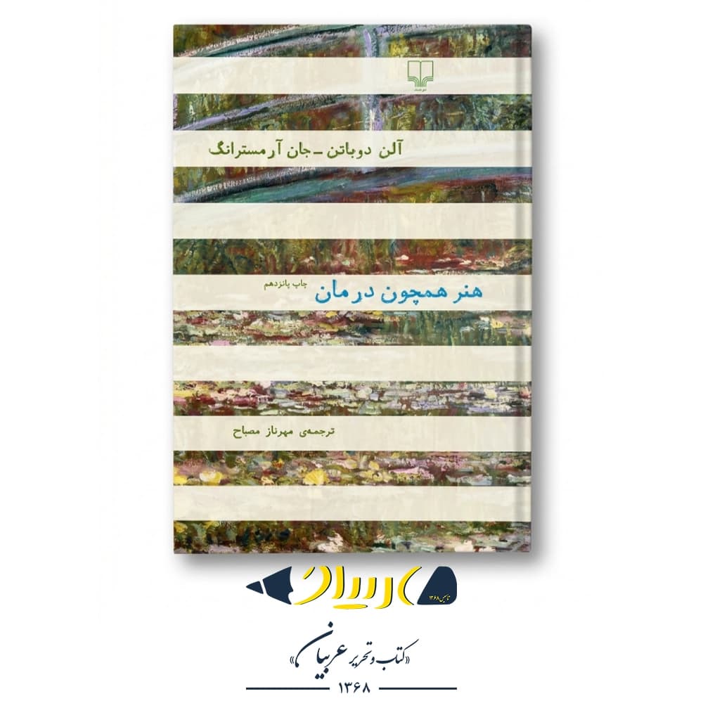 هنر همچون درمان – آلن دوباتن و جان آرمسترانگ (نشر چشمه)