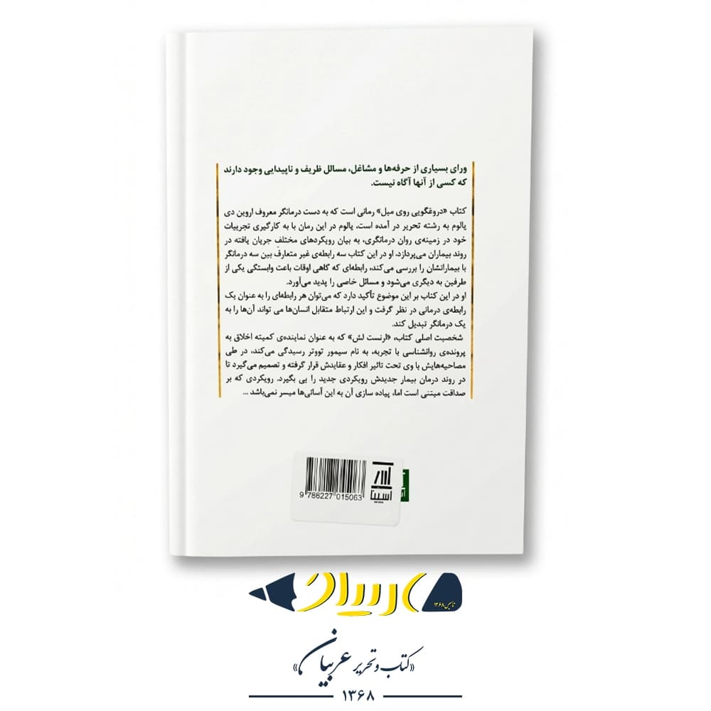 دروغگویی روی مبل – اروین دی. یالوم (نشر اسپینا) — تصویر ۳