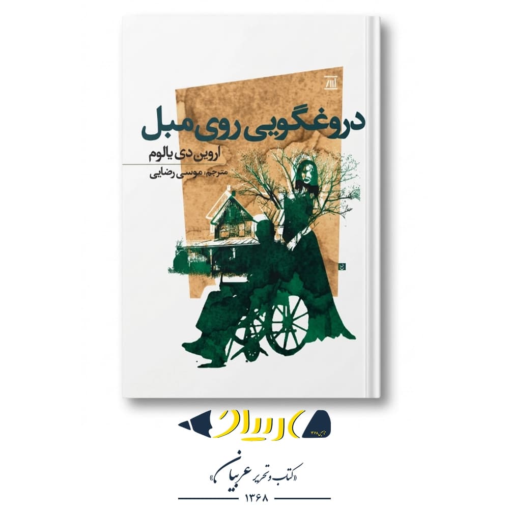 دروغگویی روی مبل – اروین دی. یالوم (نشر اسپینا)