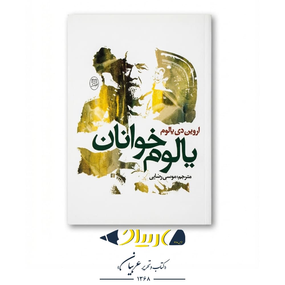 کتاب یالوم‌خوانان – اروین د. یالوم (نشر مصدق)