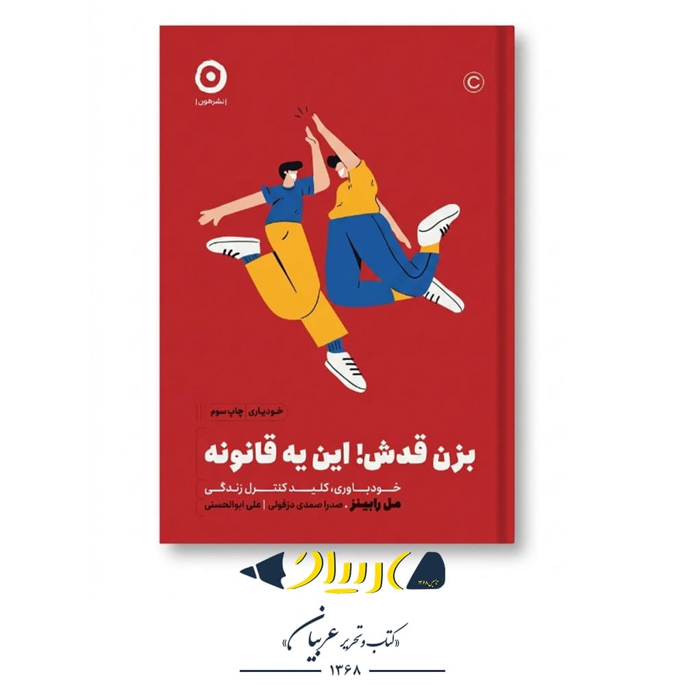 بزن قدش! این یه قانونه – مل رابینز (نشر مون) — تصویر ۲