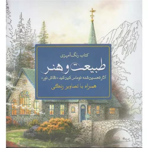 کتاب طبیعت و هنر نشر سبزان