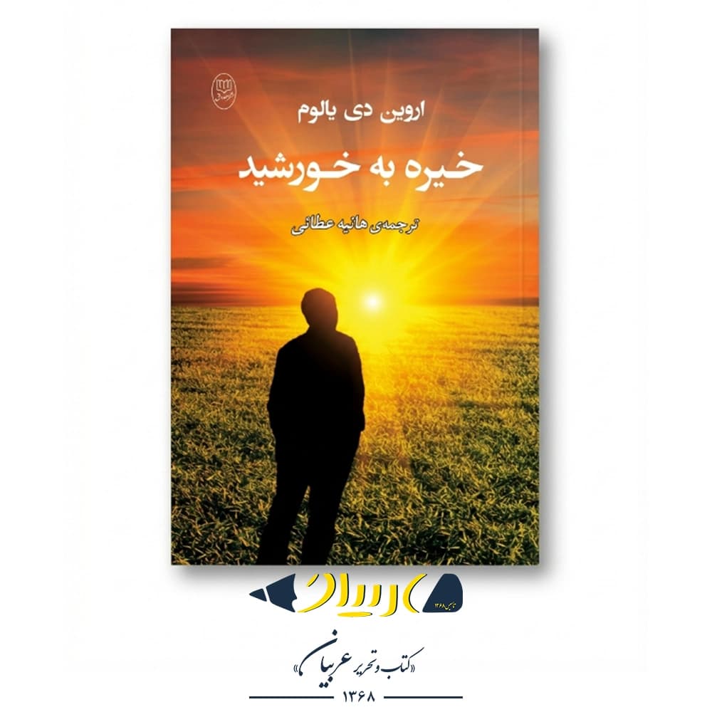 کتاب خیره به خورشید – اروین د. یالوم (نشر مصدق) — تصویر ۲
