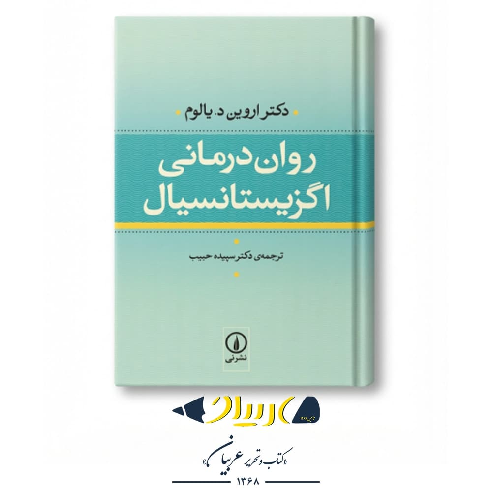 روان‌درمانی اگزیستانسیال – اروین دی. یالوم (نشر نی)