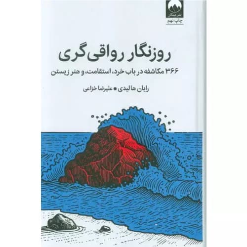 کتاب روزنگار رواقی‌گری نشر میلکان