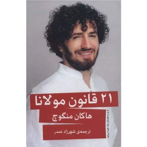 کتاب 21 قانون مولانا نشر گویا
