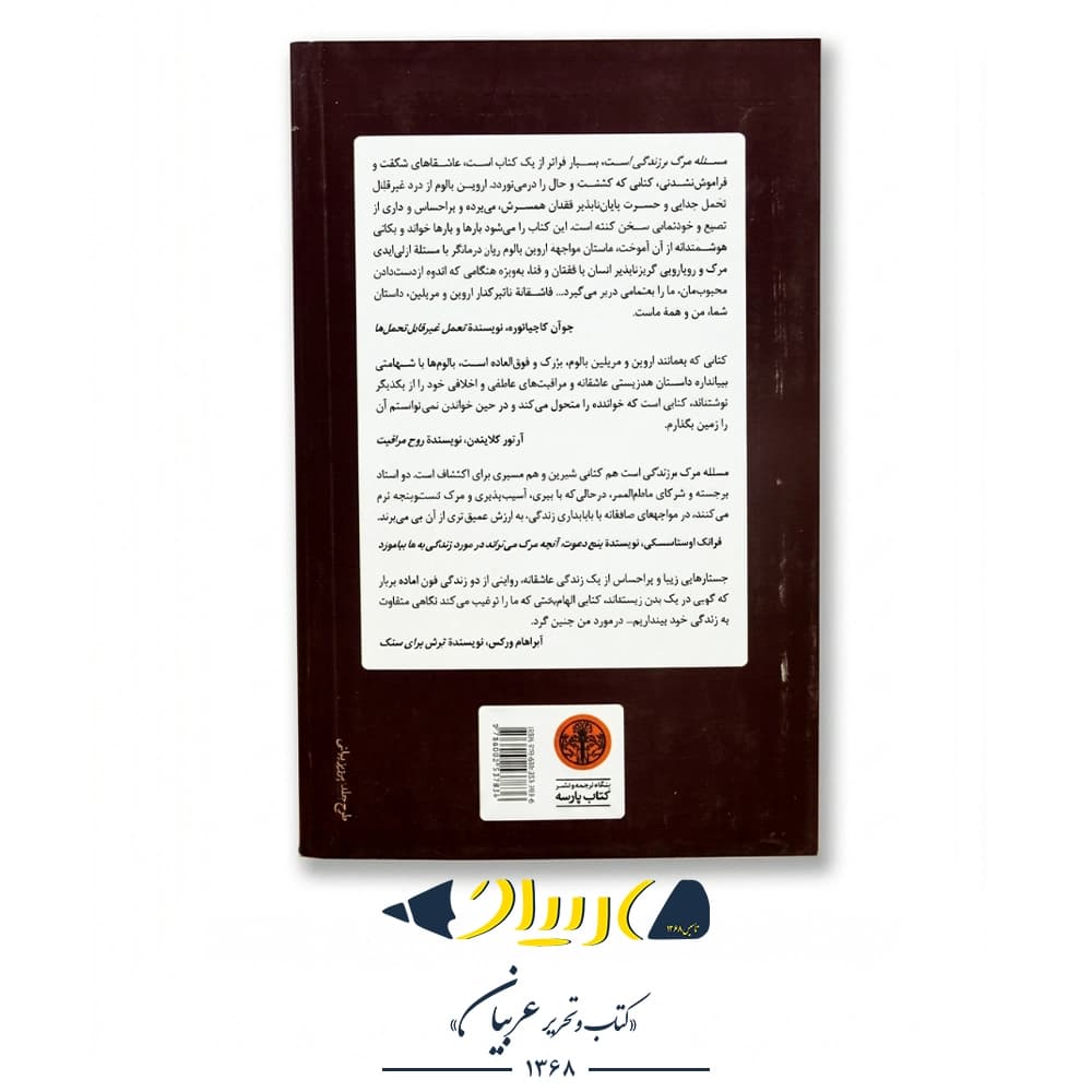مسئله مرگ و زندگی است – اروین یالوم و مریلین یالوم (نشر کتاب پارسه) — تصویر ۳