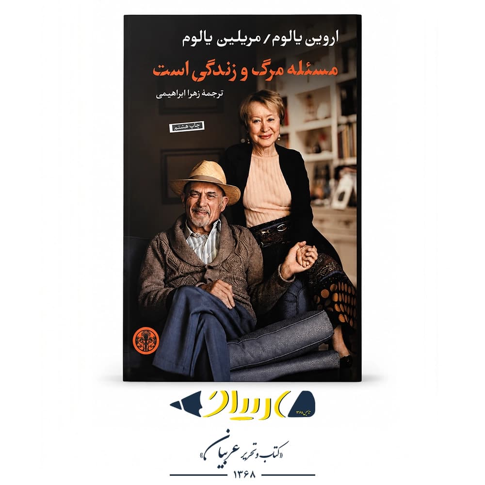 مسئله مرگ و زندگی است – اروین یالوم و مریلین یالوم (نشر کتاب پارسه)
