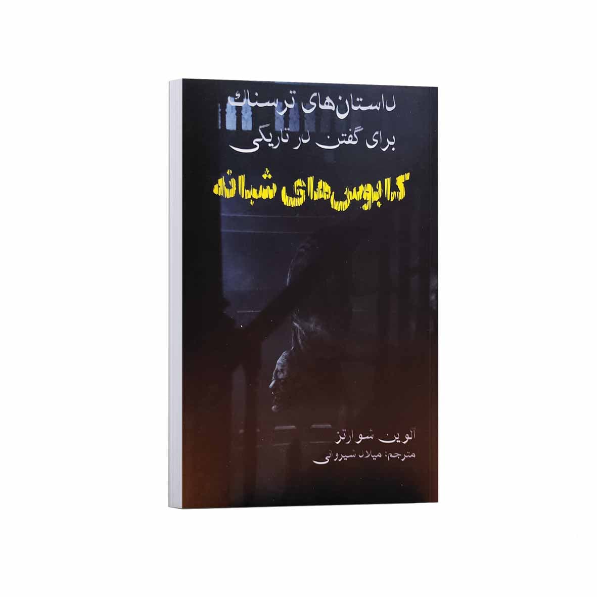 کتاب داستان های ترسناک برای گفتن در تاریکی کابوس شبانه اثر آلوین شوارتز
