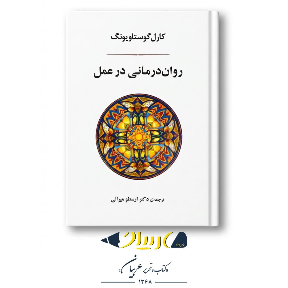 روان‌درمانی در عمل – کارل گوستاو یونگ (نشر جامی)